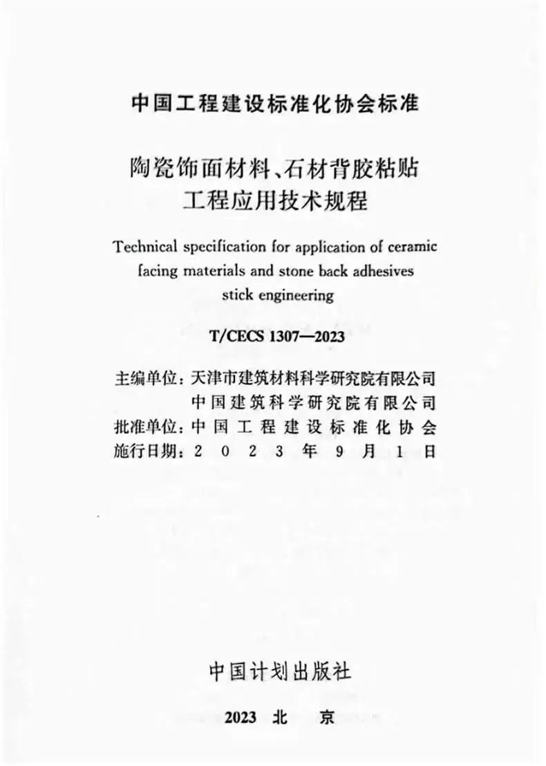 陶瓷饰面材料、石材背胶粘贴工程应用技术规程