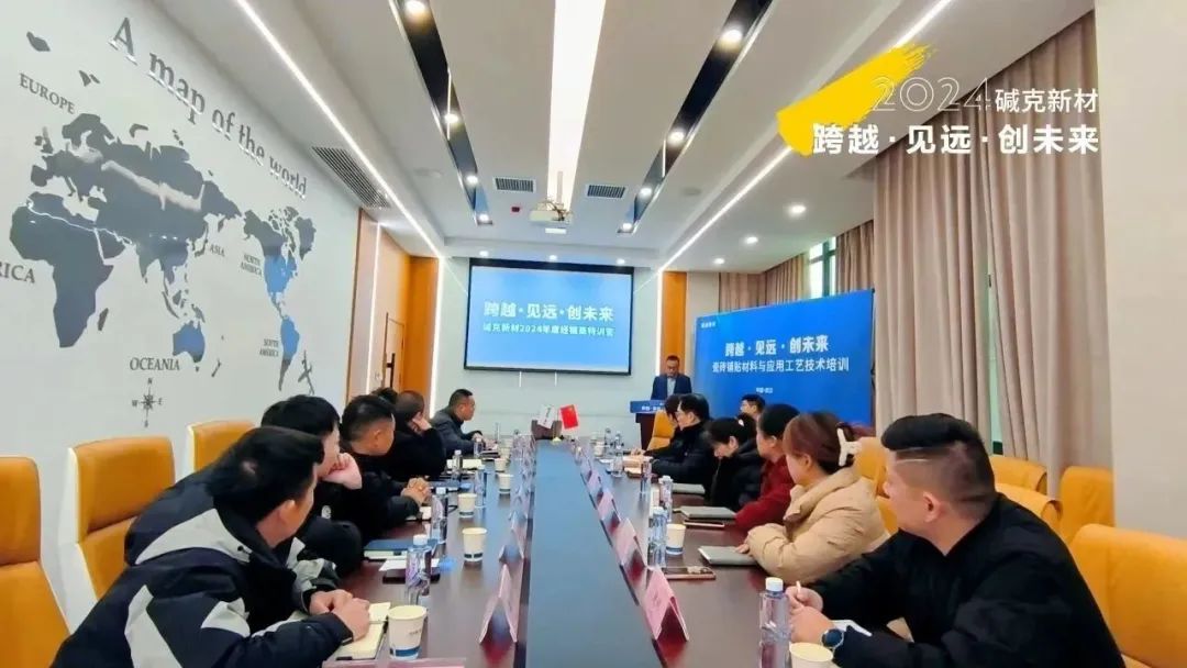 碱克新材经销商大会