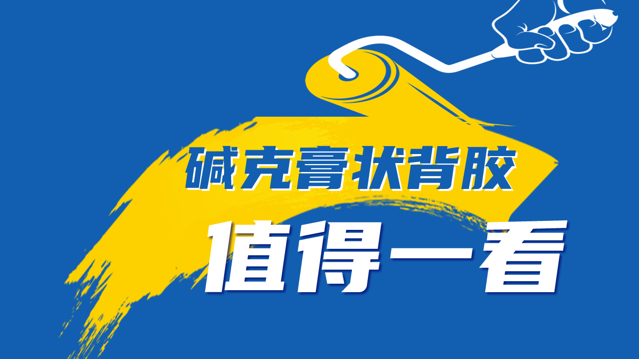 第40届佛山陶博会！碱克新材携3款膏状背胶惊艳亮相！