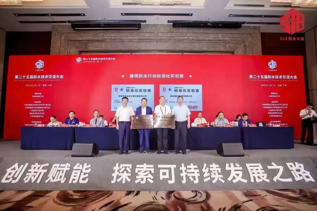 二十五届防水技术交流大会