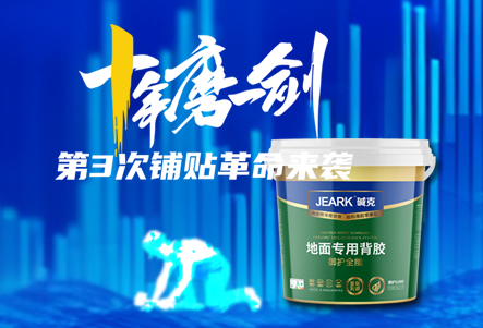 还是膏状背胶！第3次铺贴革命来袭！