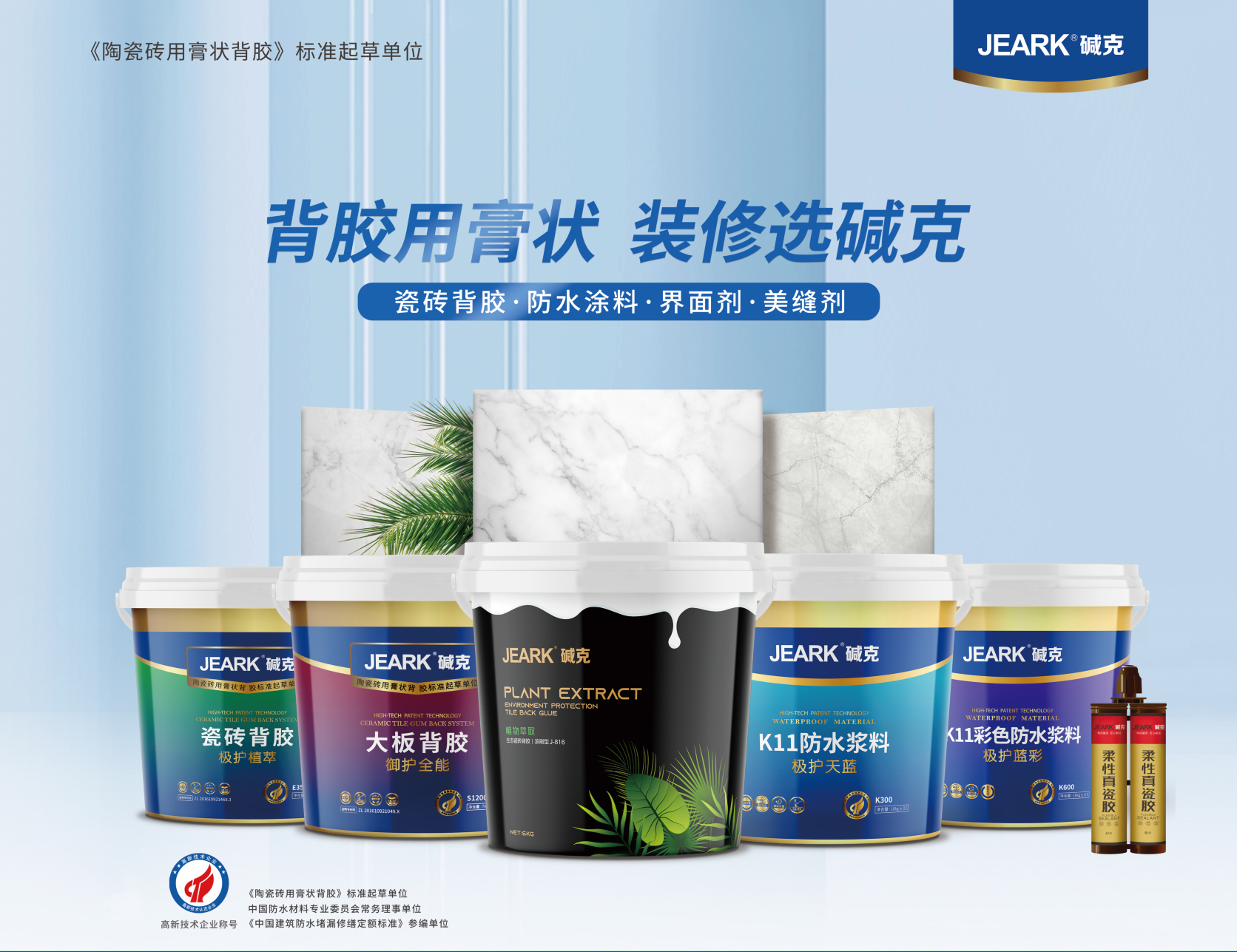 碱克瓷砖背胶产品系列