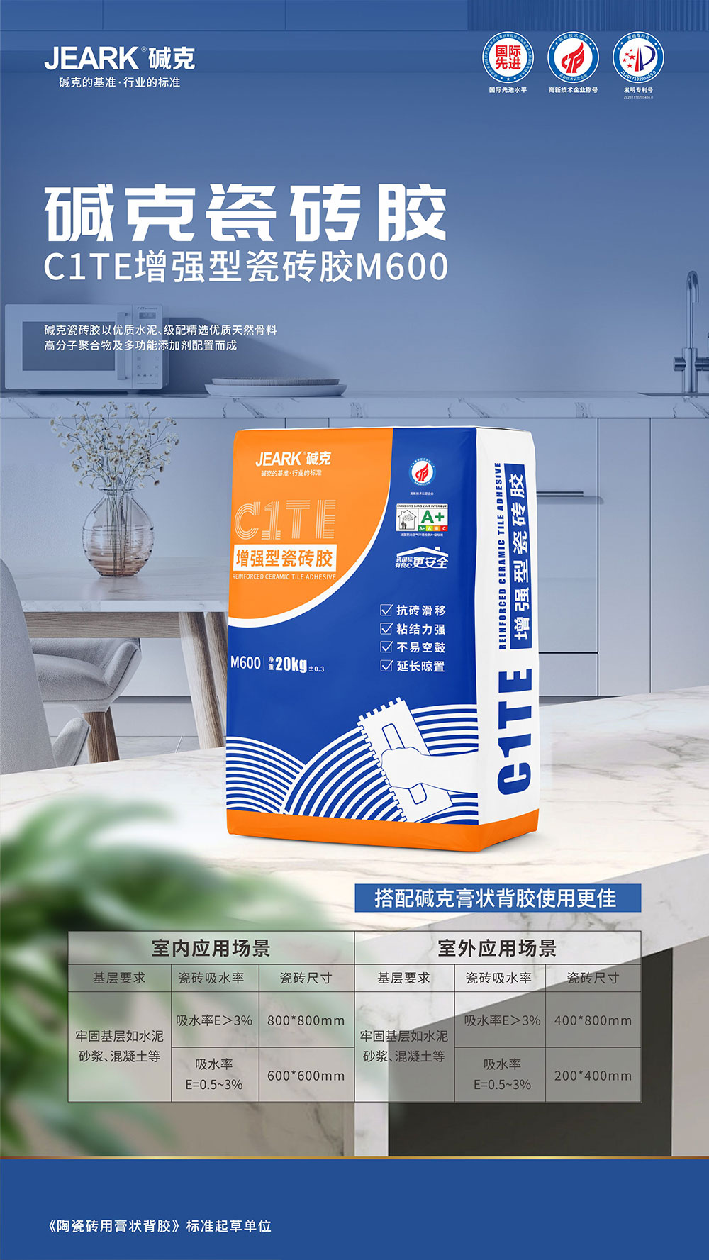 碱克C1TE增强型瓷砖胶M600