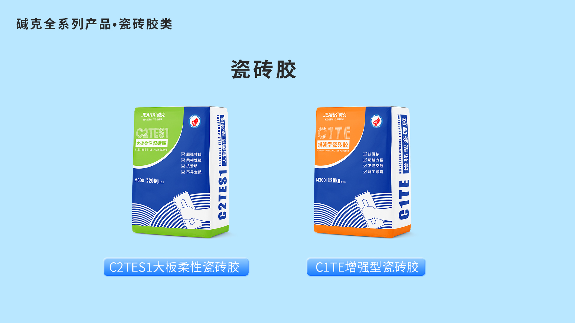 碱克瓷砖胶
