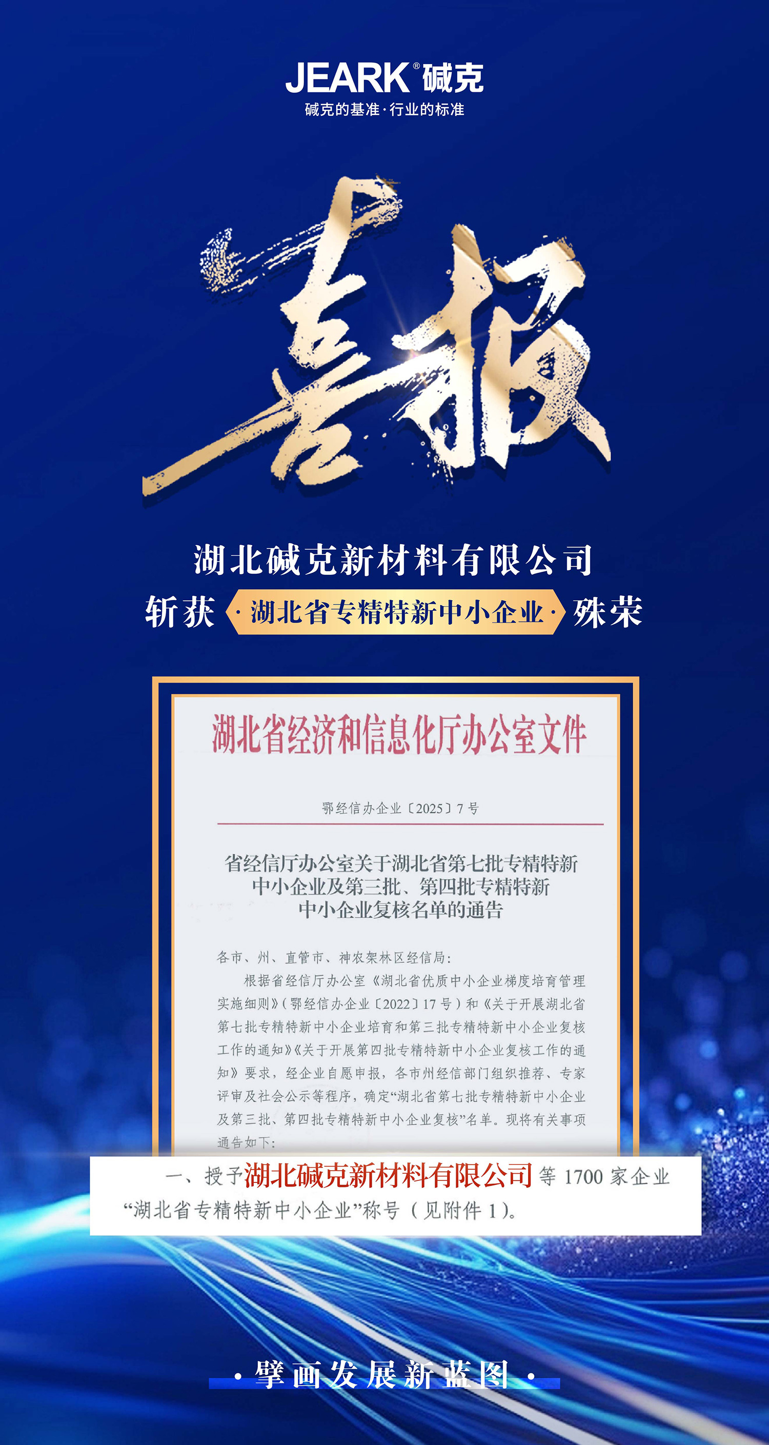 碱克喜报