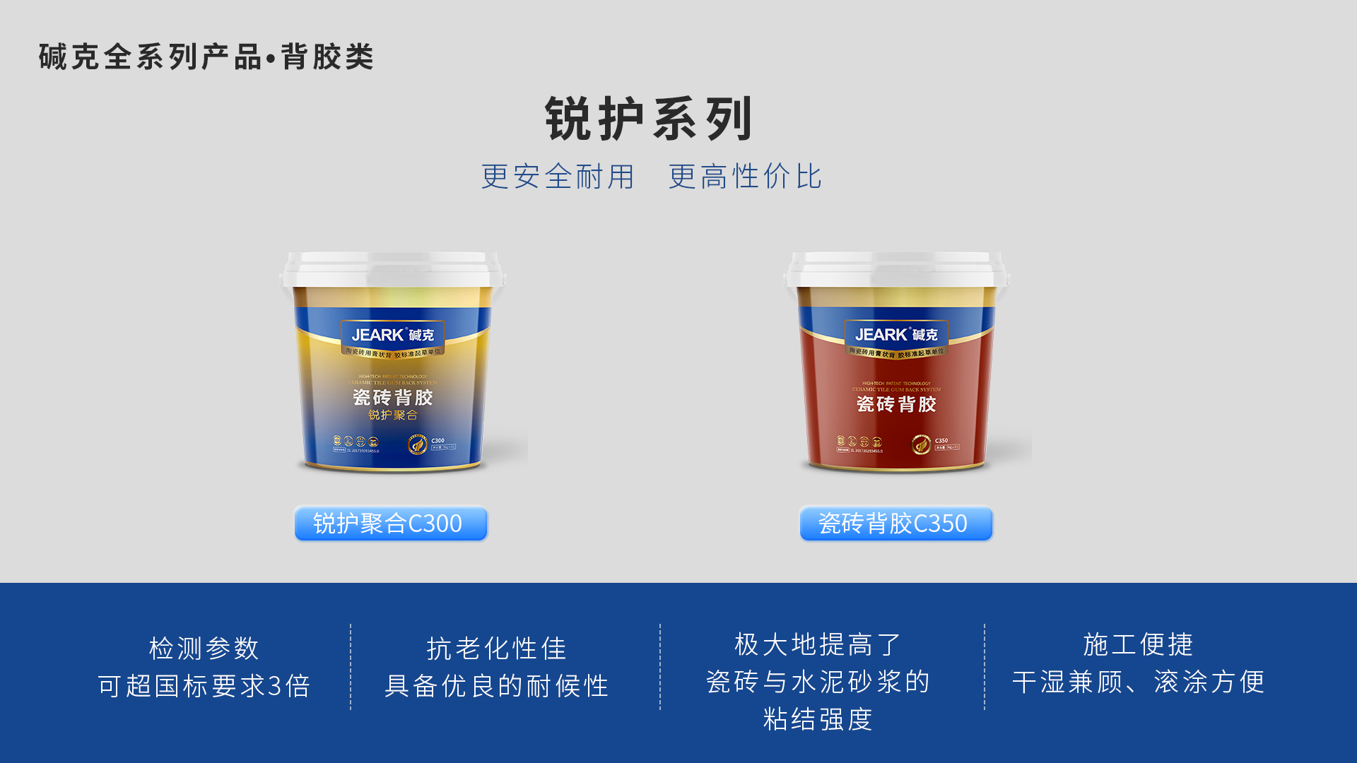 碱克瓷砖背胶