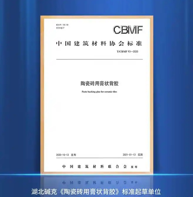 湖北碱克《陶瓷砖用膏状背胶》标准起草单位