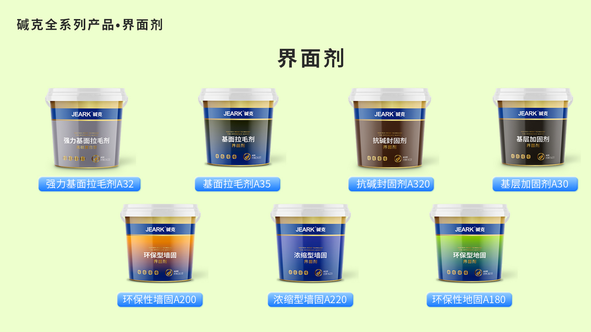 碱克界面剂
