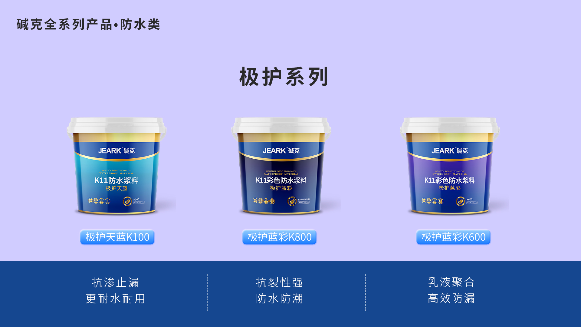 碱克防水材料