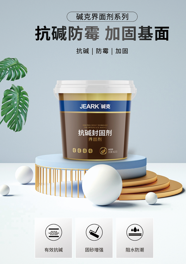 碱克碱克抗碱封固剂
