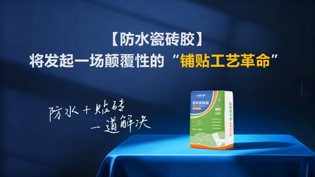 防水瓷砖胶 防水瓷砖胶